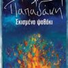 ΣΚΙΣΜΕΝΟ ΨΑΘΑΚΙ