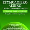 ΕΤΥΜΟΛΟΓΙΚΟ ΛΕΞΙΚΟ ΤΗΣ ΝΕΑΣ ΕΛΛΗΝΙΚΗΣ ΓΛΩΣΣΑΣ