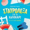 ΣΑΒΒΑΛΑΣ - ΣΤΑΥΡΟΛΕΞΑ ΓΙΑ ΤΟ ΚΑΛΟΚΑΙΡΙ ΑΠΟ ΤΗΝ Α' ΣΤΗ Β' ΔΗΜΟΤΙΚΟΥ (39054)