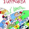 ΠΑΤΑΚΗΣ - ΣΤΑΥΡΟΛΕΞΑ ΓΙΑ ΤΗΝ Ε' ΔΗΜΟΤΙΚΟΥ (04416)