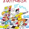 ΠΑΤΑΚΗΣ - ΣΤΑΥΡΟΛΕΞΑ ΓΙΑ ΤΗΝ ΣΤ' ΔΗΜΟΤΙΚΟΥ (04826)
