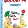 ΠΑΤΑΚΗΣ - ΚΑΛΟΚΑΙΡΙΝΑ Α' ΔΗΜΟΤΙΚΟΥ (13617)