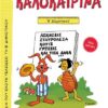ΠΑΤΑΚΗΣ - ΚΑΛΟΚΑΙΡΙΝΑ Β' ΔΗΜΟΤΙΚΟΥ (13618)