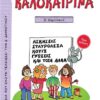 ΠΑΤΑΚΗΣ - ΚΑΛΟΚΑΙΡΙΝΑ Δ' ΔΗΜΟΤΙΚΟΥ (13620)