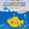 ΣΑΒΒΑΛΑΣ - ΣΥΝΑΡΠΑΣΤΙΚΕΣ ΚΑΙ ΔΗΜΙΟΥΡΓΙΚΕΣ ΔΙΑΚΟΠΕΣ ΑΠΟ ΤΟ ΝΗΠΙΑΓΩΓΕΙΟ ΣΤΗΝ Α' ΔΗΜΟΤΙΚΟΥ (21046)