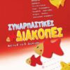 ΣΑΒΒΑΛΑΣ - ΣΥΝΑΡΠΑΣΤΙΚΕΣ ΔΙΑΚΟΠΕΣ ΑΠΟ ΤΗΝ Α' ΣΤΗ Β' ΔΗΜΟΤΙΚΟΥ (28083)
