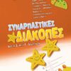 ΣΑΒΒΑΛΑΣ - ΣΥΝΑΡΠΑΣΤΙΚΕΣ ΔΙΑΚΟΠΕΣ ΑΠΟ ΤΗΝ Δ' ΣΤΗ Ε' ΔΗΜΟΤΙΚΟΥ (28086)