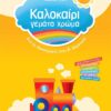 ΣΑΒΒΑΛΑΣ - ΚΑΛΟΚΑΙΡΙ ΓΕΜΑΤΟ ΧΡΩΜΑ ΑΠΟ ΤΟ ΝΗΠΙΑΓΩΓΕΙΟ ΣΤΗΝ Α' ΔΗΜΟΤΙΚΟΥ (28157)