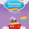 ΣΑΒΒΑΛΑΣ - ΚΑΛΟΚΑΙΡΙ ΓΕΜΑΤΟ ΧΡΩΜΑ ΑΠΟ ΤΗΝ Α' ΣΤΗ Β' ΔΗΜΟΤΙΚΟΥ (28158)