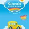 ΣΑΒΒΑΛΑΣ - ΚΑΛΟΚΑΙΡΙ ΓΕΜΑΤΟ ΧΡΩΜΑ ΑΠΟ ΤΗΝ Γ' ΣΤΗ Δ' ΔΗΜΟΤΙΚΟΥ (28160)