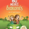 ΣΑΒΒΑΛΑΣ - 80 ΜΕΡΕΣ ΔΙΑΚΟΠΕΣ ΑΠΟ ΤΗΝ Γ' ΣΤΗ Δ' ΔΗΜΟΤΙΚΟΥ (28236)