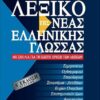 ΛΕΞΙΚΟ ΤΗΣ ΝΕΑΣ ΕΛΛΗΝΙΚΗΣ ΓΛΩΣΣΑΣ