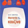 ΦΟΙΤΗΤΗΣ ΚΑΙ ΣΤΗΝ ΚΟΥΖΙΝΑ