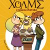 ΣΕΡΓΟΥΦ ΧΟΛΜΣ 10 - ΣΤΗΜΕΝΗ ΠΑΓΙΔΑ
