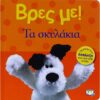 ΒΡΕΣ ΜΕ! ΤΑ ΣΚΥΛΑΚΙΑ (13857)