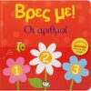 ΒΡΕΣ ΜΕ! ΟΙ ΑΡΙΘΜΟΙ (23741)
