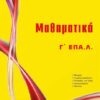 ΜΠΑΡΛΑΣ - ΜΑΘΗΜΑΤΙΚΑ Γ' ΕΠΑΛ
