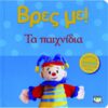 ΒΡΕΣ ΜΕ! ΤΑ ΠΑΙΧΝΙΔΙΑ (09776)