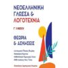 ΧΑΤΖΗΘΩΜΑΣ - ΝΕΟΕΛΛΗΝΙΚΗ ΓΛΩΣΣΑ ΚΑΙ ΛΟΓΟΤΕΧΝΙΑ Γ ΛΥΚΕΙΟΥ ΝΕΑ ΕΚΔΟΣΗ 2022 (ΣΕΤ 3 ΒΙΒΛΙΩΝ)