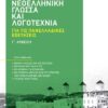 ΣΑΒΒΑΛΑΣ - ΝΕΟΕΛΛΗΝΙΚΗ ΓΛΩΣΣΑ ΚΑΙ ΛΟΓΟΤΕΧΝΙΑ Γ' ΛΥΚΕΙΟΥ ΓΙΑ ΤΗΣ ΠΑΝΕΛΛΑΔΙΚΕΣ ΕΞΕΤΑΣΕΙΣ (39060)