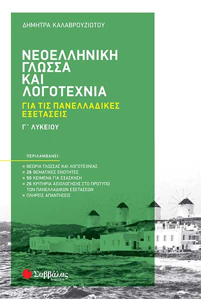 ΣΑΒΒΑΛΑΣ - ΝΕΟΕΛΛΗΝΙΚΗ ΓΛΩΣΣΑ ΚΑΙ ΛΟΓΟΤΕΧΝΙΑ Γ' ΛΥΚΕΙΟΥ ΓΙΑ ΤΗΣ ΠΑΝΕΛΛΑΔΙΚΕΣ ΕΞΕΤΑΣΕΙΣ (39060)
