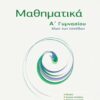 ΜΠΑΡΛΑΣ - ΜΑΘΗΜΑΤΙΚΑ Α' ΓΥΜΝΆΣΙΟΥ