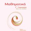 ΜΠΑΡΛΑΣ - ΜΑΘΗΜΑΤΙΚΑ Γ' ΓΥΜΝΑΣΙΟΥ