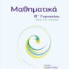 ΜΠΑΡΛΑΣ - ΜΑΘΗΜΑΤΙΚΑ Β' ΛΥΚΕΙΟΥ
