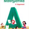ΜΠΑΡΛΑΣ - ΜΑΘΗΜΑΤΙΚΑ Δ' ΔΗΜΟΤΙΚΟΥ