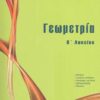 ΜΠΑΡΛΑΣ - ΓΕΩΜΕΤΡΙΑ Β' ΛΥΚΕΙΟΥ