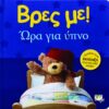 ΒΡΕΣ ΜΕ! ΩΡΑ ΓΙΑ ΥΠΝΟ (16062)