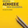 ΣΑΒΒΑΛΑΣ - ΘΕΩΡΙΑ ΚΑΙ ΑΣΚΗΣΕΙΣ ΣΤΑ ΝΕΑ ΕΛΛΗΝΙΚΑ ΓΙΑ ΟΛΟ ΤΟ ΛΥΚΕΙΟ (39066)