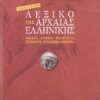 ΣΑΒΒΑΛΑΣ - ΑΝΑΛΥΤΙΚΟ ΛΕΞΙΚΟ ΤΗΣ ΑΡΧΑΙΑΣ ΕΛΛΗΝΙΚΗΣ (28002)