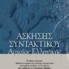 ΣΑΒΒΑΛΑΣ - ΑΣΚΗΣΕΙΣ ΣΥΝΤΑΚΤΙΚΟΥ ΑΡΧΑΙΑΣ ΕΛΛΗΝΙΚΗΣ (28037)