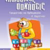 ΣΑΒΒΑΛΑΣ - ΓΛΩΣΣΙΚΕΣ ΑΣΚΗΣΕΙΣ Α' ΔΗΜΟΤΙΚΟΥ (21110)
