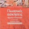 ΣΑΒΒΑΛΑΣ - ΓΚΩΣΣΙΚΕΣ ΑΣΚΗΣΕΘΣ ΑΡΧΑΙΩΝ ΕΛΛΗΝΙΚΩΝ Β' ΛΥΚΕΙΟ ΘΕΩΡΗΤΙΚΗΣ ΚΑΤΕΥΘΥΝΣΗΣ (21840)