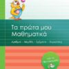 ΣΑΒΒΑΛΑΣ - ΤΑ ΠΡΩΤΑ ΜΟΥ ΜΑΘΗΜΑΤΙΚΑ ΓΙΑ ΤΟ ΝΗΠΙΑΓΩΓΕΙΟ (21031)