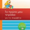 ΣΑΒΒΑΛΑΣ - ΤΟ ΠΡΩΤΟ ΜΟΥ ΤΕΤΡΑΔΙΟ ΓΙΑ ΤΗΝ ΑΛΦΑΒΗΤΑ ΓΙΑ ΤΟ ΝΗΠΙΑΓΩΓΕΙΟ (21035)
