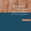 ΣΑΒΒΑΛΑΣ - ΕΓΧΕΙΡΙΔΙΟ ΓΛΩΣΣΙΚΗΣ ΔΙΔΑΣΚΑΛΙΑΣ ΤΗΣ ΑΡΧΑΙΑΣ ΕΛΛΗΝΙΚΗΣ Α' ΛΥΚΕΙΟΥ (65006)