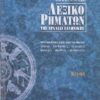 ΣΑΒΒΑΛΑΣ - ΛΕΞΙΚΟ ΡΗΜΑΤΩΝ ΤΗΣ ΑΡΧΑΙΑΣ ΕΛΛΗΝΙΚΗΣ (22507)
