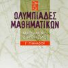 ΣΑΒΒΑΛΑΣ - ΟΛΥΜΠΙΑΔΕΣ ΜΑΘΗΜΑΤΙΚΩΝ ΜΑΘΗΜΑΤΙΚΟΙ ΔΙΑΓΩΝΙΣΜΟΙ Γ' ΓΥΜΝΑΣΙΟΥ (21574)