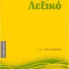 ΣΑΒΒΑΛΑΣ - ΓΛΩΣΣΟΛΟΓΙΚΟ ΛΕΞΙΚΟ (28163)
