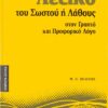 ΣΑΒΒΑΛΑΣ - ΛΕΞΙΚΟ ΤΟΥ ΣΩΣΤΟΥ Η ΛΑΘΟΥΣ ΣΤΟΝ ΓΡΑΠΤΟ & ΠΡΟΦΟΡΙΚΟ ΛΟΓΟ (28168)