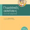 ΣΑΒΒΑΛΑΣ - ΓΛΩΣΣΙΚΕΣ ΑΣΚΗΣΕΙΣ ΣΤ' ΔΗΜΟΤΙΚΟΥ (21299)