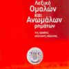 ΣΑΒΒΑΛΑΣ - ΛΕΞΙΚΟ ΟΜΑΛΩΝ & ΑΝΩΜΑΛΩΝ ΡΗΜΑΤΩΝ ΤΗΣ ΑΡΧΑΙΑΣ ΕΛΛΗΝΙΚΗΣ ΓΛΩΣΣΑΣ (28303)