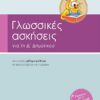 ΣΑΒΒΑΛΑΣ - ΓΛΩΣΣΙΚΕΣ ΑΣΚΗΣΕΙΣ Δ' ΔΗΜΟΤΙΚΟΥ (21185)