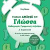 ΣΑΒΒΑΛΑΣ - ΓΙΝΟΜΑΙ ΑΡΙΣΤΟΣ ΣΤΗ ΓΛΩΣΣΑ Δ' ΔΗΜΟΤΙΚΟΥ (21189)