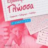 ΣΑΒΒΑΛΑΣ - ΕΞΑΣΚΟΥΜΑΙ ΣΤΗΝ ΓΛΩΣΣΑ Γ' ΔΗΜΟΤΙΚΟΥ (21124)