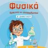 ΣΑΒΒΑΛΑΣ - ΦΥΣΙΚΑ : ΕΡΕΥΝΩ ΚΑΙ ΑΝΑΚΑΛΥΠΤΩ Ε' ΔΗΜΟΤΙΚΟΥ (21464)