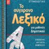 ΣΑΒΒΑΛΑΣ - ΤΟ ΣΥΓΧΡΟΝΟ ΛΕΞΙΚΟ ΤΣΕΠΗΣ ΓΙΑ ΜΑΘΗΤΕΣ ΔΗΜΟΤΙΚΟΥ (21058)